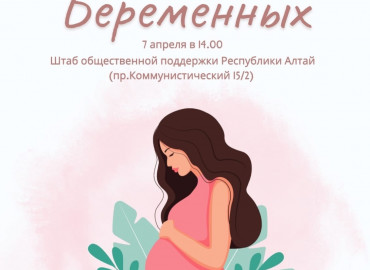 В Алтайском крае 7 апреля отметят День беременных